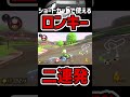 【おすすめ】マリオカートのショートカットでつかうロンキー二選　 shorts short マリオカート マリオカート8dx マリオカート8デラックス ゲーム実況