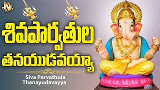 Ganesh Telugu Devotional Songs | Siva Parvathula Thanayudavayya | Lord Ganesh Telugu Devotional Song