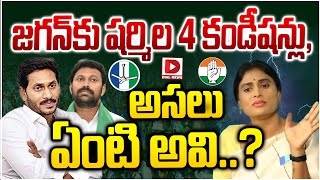 జగన్ కు షర్మిల 4 కండీషన్లు, అసలు ఏంటి అవి.. | YS Sharmila Conditions to Jagan | YSRCP | Dial News