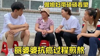 丽婆婆抗癌过程煎熬，倔媳妇带硕硕来探望，愿早日康复渡过难关