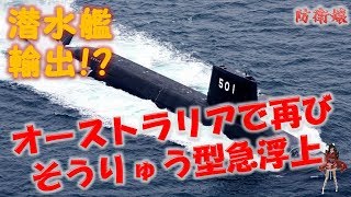 【そうりゅう型潜水艦】 オーストラリアで採用に向けて急浮上!! しかし日本では