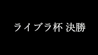 【ウマ娘】ライブラ杯 決勝ラウンド観戦