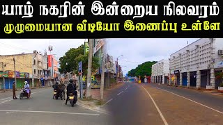 யாழ்ப்பாண நகரின் இன்றைய நிலவரம் - முழுமையான வீடியோ இணைப்பு உள்ளே