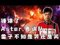 【OB解说】老将出征！Longdd战队（Wings双雄+YYF+龙神+徐志雷）大战Aster.青训队！Ti9海选训练赛！