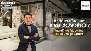 🛋️SB Design Square ผู้นำด้านเฟอร์นิเจอร์และการตกแต่งบ้านครบวงจร⎮ NocNoc's Friend