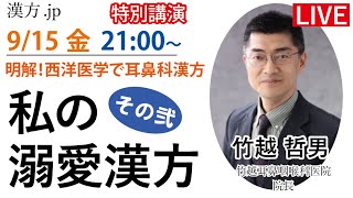 漢方.jp特別講演会「私の溺愛漢方その弍」竹越哲男先生 2023/9/15 21:00〜