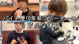 [休日ルーティン]実家暮らし独身フリーターのリアルな1日 [日常vlog/美容院/スタバ/ミスド]