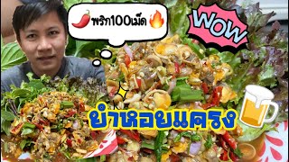 🔥ยำหอยแครง (พริก100เม็ด)🌶