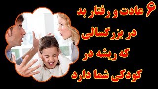 ۶ رفتار و اخلاق بد در بزرگسالی که ریشه در کودکی شما دارد