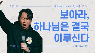 보아라, 하나님은 결국 이루신다 | 2025년 1월 19일 주일예배