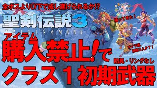 【聖剣伝説3リメイク】#5 目指せ！アイテム購入禁止で究極裸縛り世界初クリア！ クラス1 初期武器 最高難易度ハード（詳細は説明欄へ）