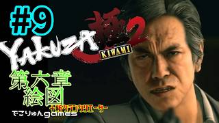 YakuzaKiwami2(jp)ryu ga gotoku Kiwami2【#9】第六章 絵図~第七章 海外組織の影【龍が如く極2】【でこりゅんgames】