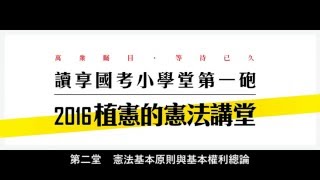 讀享國考小學堂 2016植憲的憲法講堂  第二堂  憲法基本原則與基本權利總論