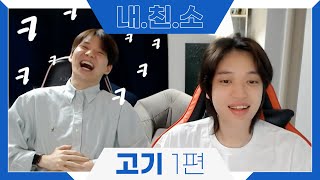 【NIE.Live】내 친구를 소개합니다 ( feat.고기) / Ep.1