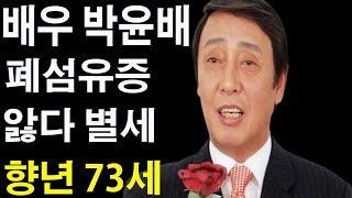 탤런트 배우 박윤배 폐섬유증 앓다 별세 향년 73세. 나이, 고향, 학력, 데뷔, 드라마, 응삼이, 전원일기, 결혼, 사망, 폐섬유증 등