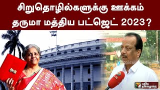 #Justin | சிறுதொழில்களுக்கு ஊக்கம் தருமா மத்திய பட்ஜெட் 2023? | Budget Session 2023 | PTT