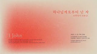 250223 I 요한일서 시리즈#9 I 하나님께로부터 난 자 I 한용희 목사 I 요한일서 5:18-21