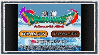 ◆剣神ドラゴンクエスト　実況プレイ◆part1