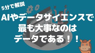 【5分で解説】AIやデータサイエンスで最も大事なのはデータである！！