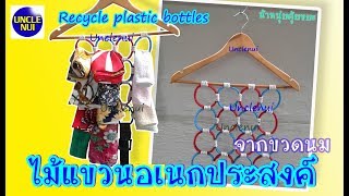 DIY ไม้แขวนเอนกประสงค์ ดีไอวายจากไม้แขวนเสื้อ/ขวดนมพลาสติก Recycle plastic bottle By Unclenui