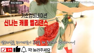 [벨리댄스 왕초보탈출 Basic 29] 캐롤 기초 컴비네이션2! Here Comes Santa Claus! 옆구리살 쥐어 짜보자!