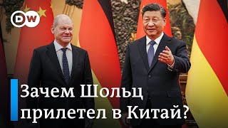 Шольц в Китае: поможет ли Си Цзиньпин остановить Путина?