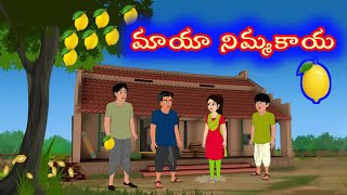 మాయా నిమ్మకాయ maayaa nimmakaya | Telugu stories | stories in Telugu | moralstories | neethikathalu |