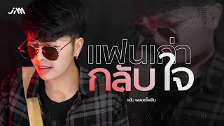 แฟนเก่ากลับใจ - แจ๋ม พลอยไพลิน【COVER VERSION】