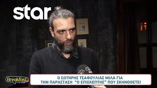 Σ. Τσαφούλιας: «Ετοιμάζω μια σειρά με θέμα την μεγαλύτερη μαζική δολοφονία που συνέβη στην Ελλάδα»