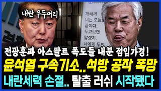 윤석열 석방 공작 폭망, 구속기소!! 내란 세력 손절, 탈출 러쉬 시작됐다.. 전광훈과 아스팔트 폭도들 내분 점입가경.. 이상호 기자 고발뉴스 2025년 1월 27일 1,170회