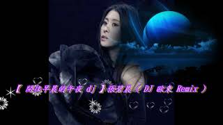 【 開往早晨的午夜 dj 】張碧晨 ( DJ 歐東 Remix )