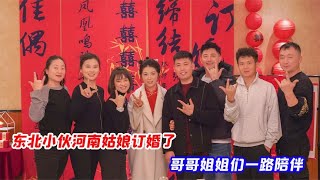 东北小伙河南姑娘订婚 哥哥姐姐们一路陪伴 幸福日子都在后面等着