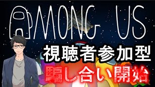 【視聴者参加型】日本語チャットでAmong us！！みんなでわいわいやろうぜ！！『AmongUs』