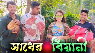 সাধের বিয়ানী 🤣🤣 রাজবংশী কমেডি ভিডিও // Nongra sushant// Sadher biyani