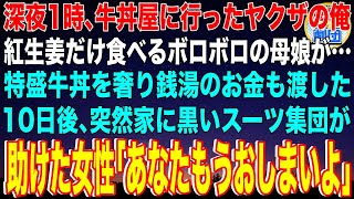 【スカッと】深夜1時牛丼屋に行った末端ヤクザの俺。紅生姜だけ食べるボロボロの母娘が…特盛牛丼を奢り銭湯のお金も渡した→10日後、突然家に黒いスーツ集団が…助けた女性「あなたもうおしまいよ」感動 総集編