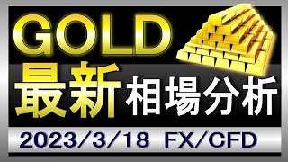 【2,000ドル超える？】ゴールド相場見通し｜2023年3月18日｜FX/GOLD/XAUUSD/金価格