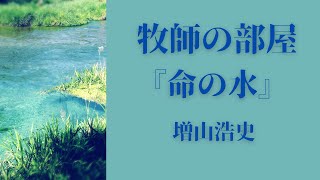 2021年7月20日夜7時「命の水」牧師の部屋