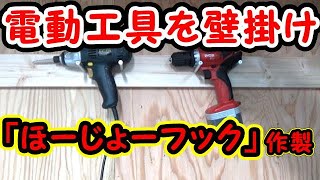 ⭐【バイクガレージ】電動工具を壁に掛ける ほーじょーフック作製 工具 壁掛け