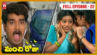 మంచి రోజు సీరియల్ ఎపిసోడ్ - 22 | Manchi Roju Serial Episode 22 | Udaya Bhanu | Rajiv Kanakala | TBO