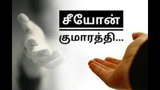 சீயோன் குமாரத்தி...