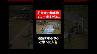 【リレー】防衛大の障害物リレーがレベチずぎる…#shorts#tiktok#おすすめ#運動会#体育祭#リレー