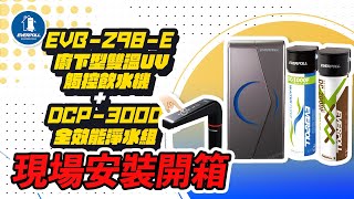 【詢問最低價-送好禮】愛科濾淨EVERPOLL EVB-298-E 廚下型雙溫UV觸控飲水機 + DCP-3000 全效能淨水組 現場安裝影片【省錢王淨水科技】