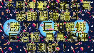 不用神獸也能在高級聯盟取得4勝？！連打五場測試巨鉗螳螂 巨沼怪 臭臭泥 這個陣容的實力！