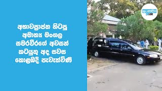 අභාවප්‍රාප්ත හිටපු අමාත්‍ය මංගල සමරවීරගේ අවසන් කටයුතු අද සවස කොළඹදී පැවැත්විණි