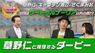 【日本ダービー2019】草野仁と推理するダービー