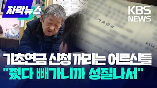 [자막뉴스] 극빈층도 외면하는 '기초연금'...\