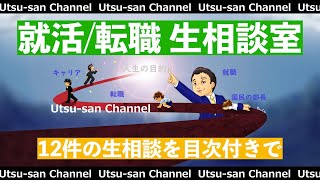 就活/転職の生相談室 令和元年10月22日