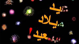 YouTube   ARAB COCKTAIL HAPPY BIRTHDAY TO YOU SANA HELWA Nina flv