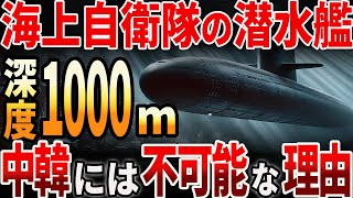 【海外の反応】海上自衛隊の潜水艦！中韓には不可能な理由とは？