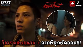 สรุปส้มตายไปอยู่กับแม่??? | วิเคราะห์ตอนจบ + ฉากที่ถูกตัดออก!!! RedLife เรดไลฟ์